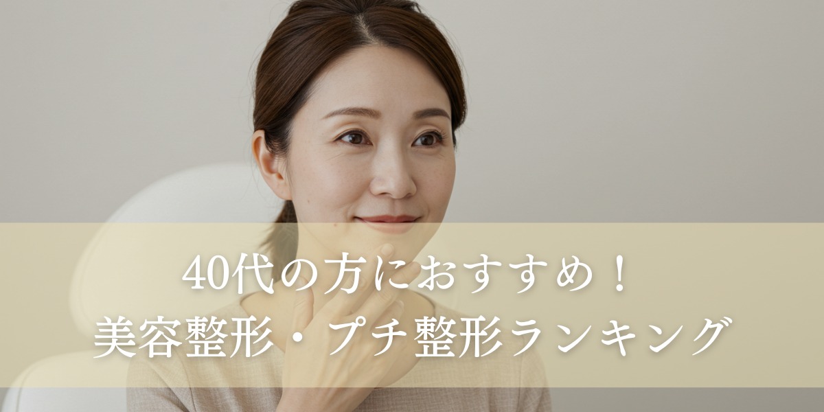 40代の方におすすめの美容整形・プチ整形ランキング!