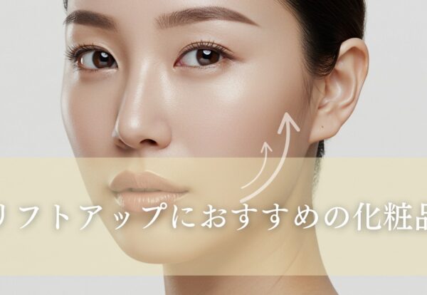 リフトアップにおすすめの化粧品