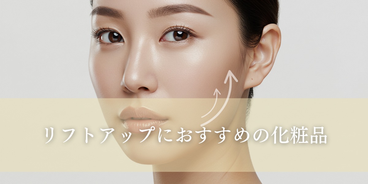 リフトアップにおすすめの化粧品!