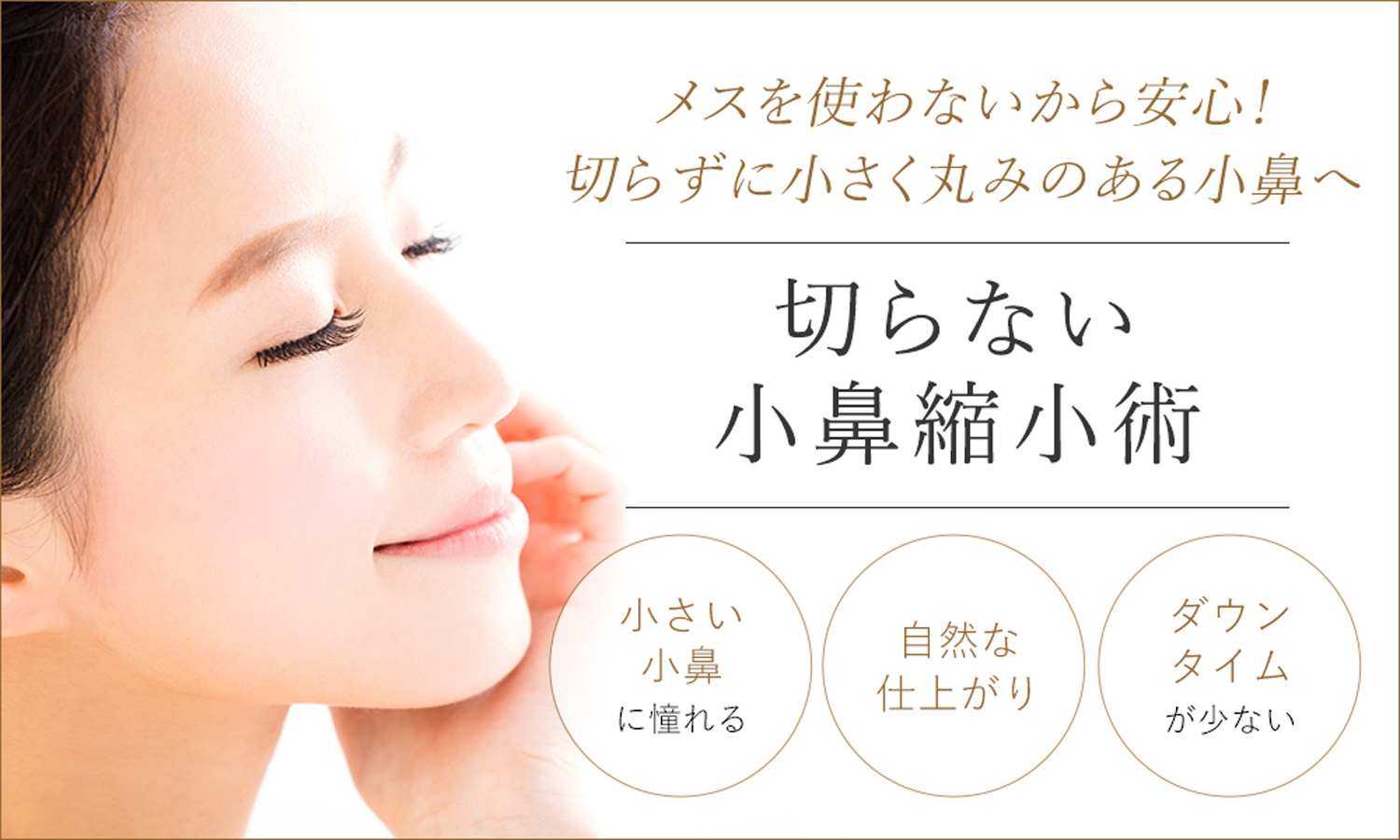 小鼻の膨らみにお悩みの方は切らない小鼻縮小術がおすすめ