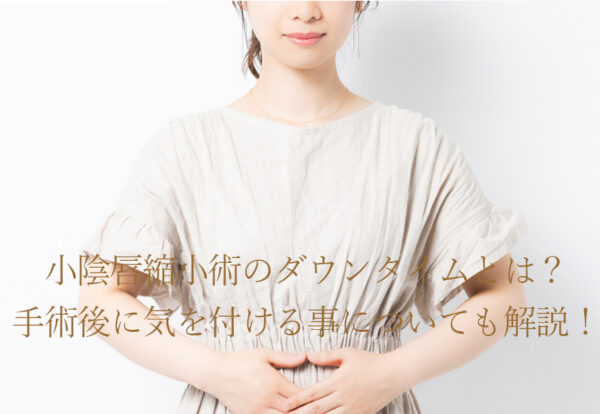 小陰唇縮小術のダウンタイムとは？手術後に気を付ける事についても解説！