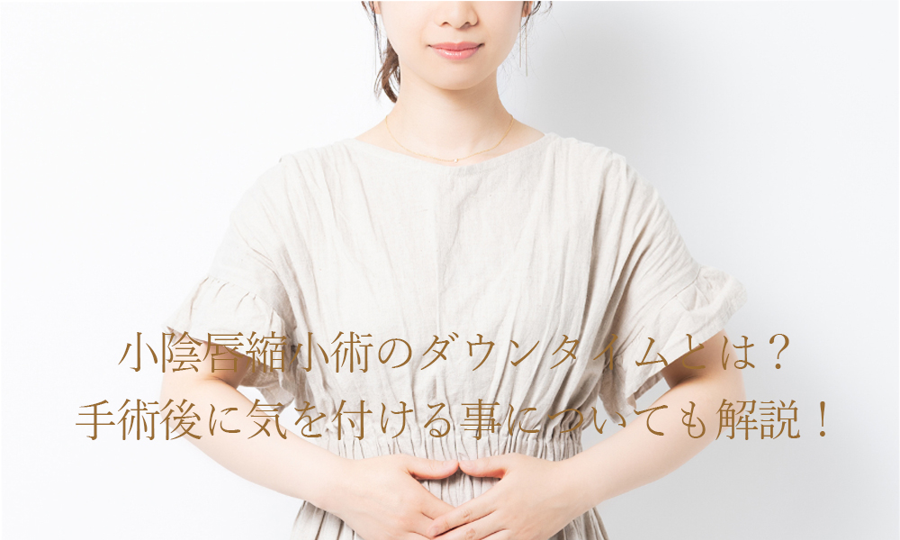 小陰唇縮小術のダウンタイムとは?手術後に気を付ける事についても解説!