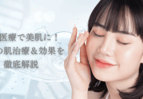 再生医療で美肌に！最新の肌治療＆効果を徹底解説