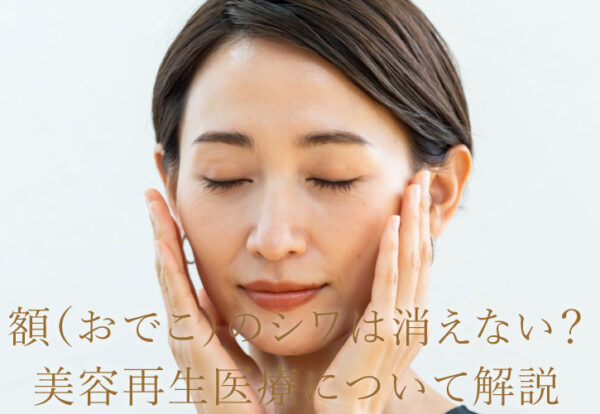 額（おでこ）のシワは消えない？美容再生医療について解説