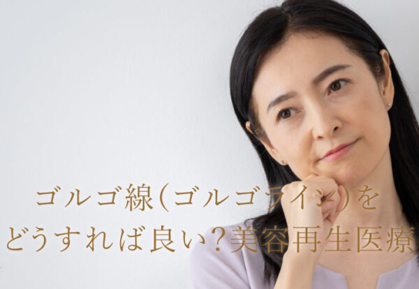 ゴルゴ線（ゴルゴライン）を消すにはどうすれば良い？美容再生医療について