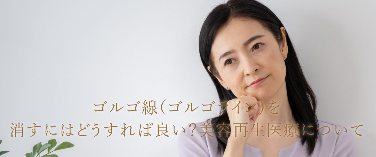 ゴルゴ線(ゴルゴライン)を消すにはどうすれば良い?美容再生医療について
