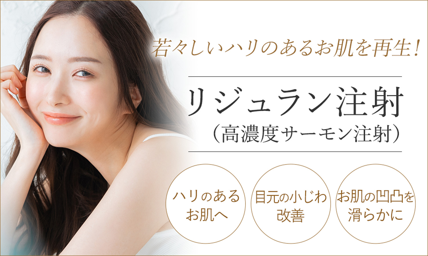 お肌の再生・若返りはリジュラン注射(高濃度サーモン注射)