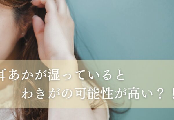 耳垢が湿っているとワキガの可能性が高い！？