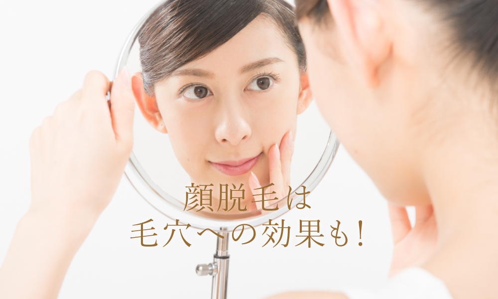 ツルツル顔脱毛で毛穴レス美肌に☆