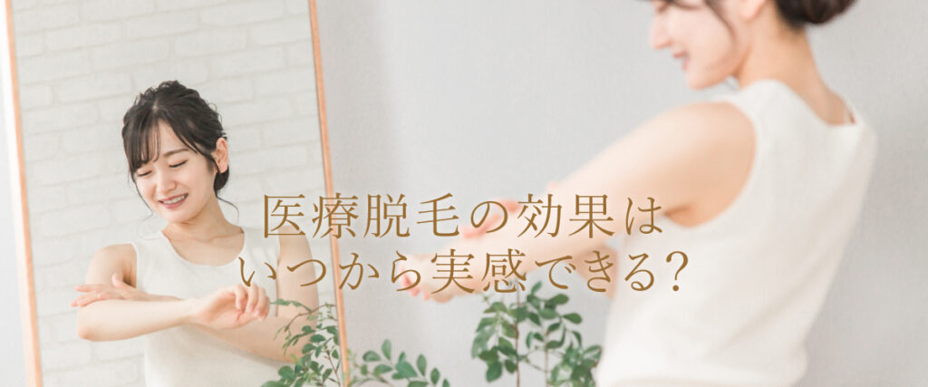 医療脱毛の効果はいつから実感できる?