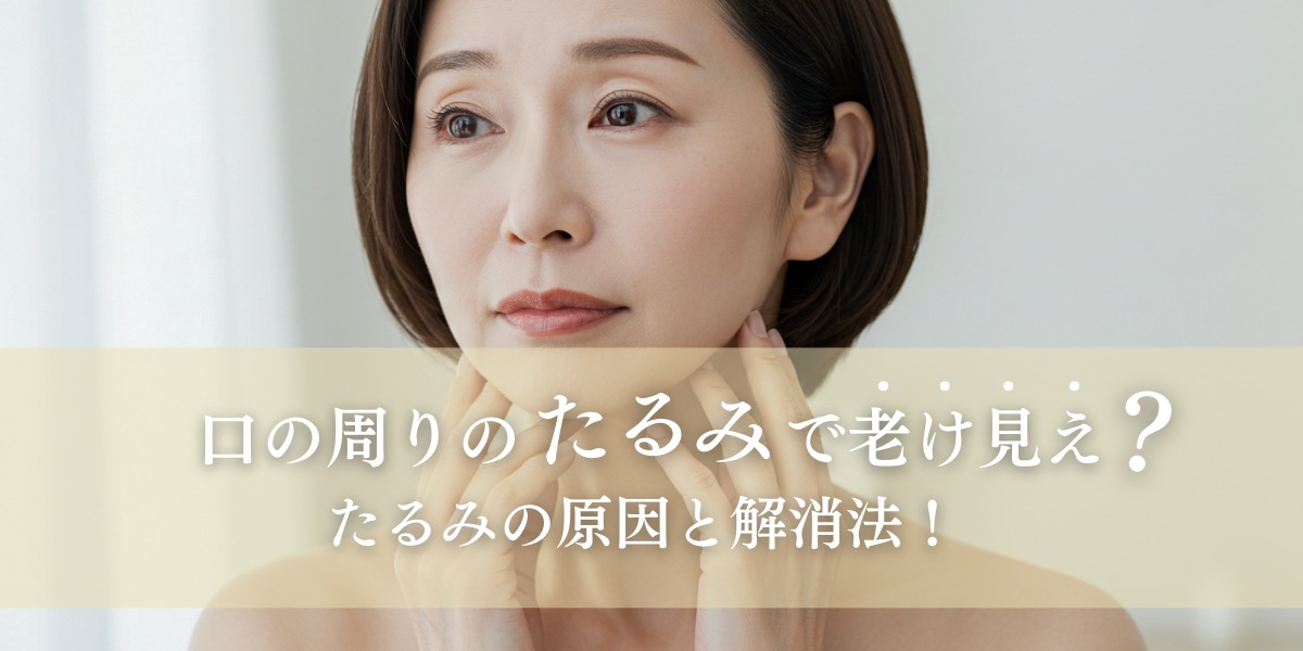 口の周りのたるみで老け見え?たるみの原因と解消法!