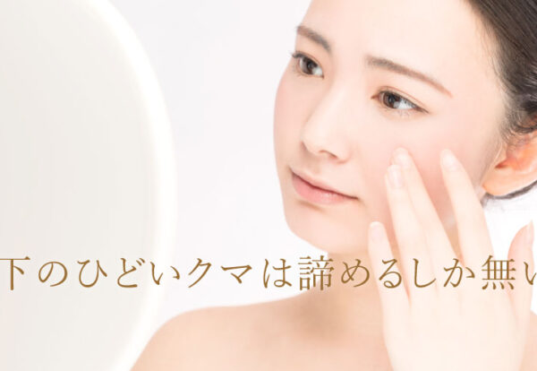 目の下のクマはあきらめるしかない？