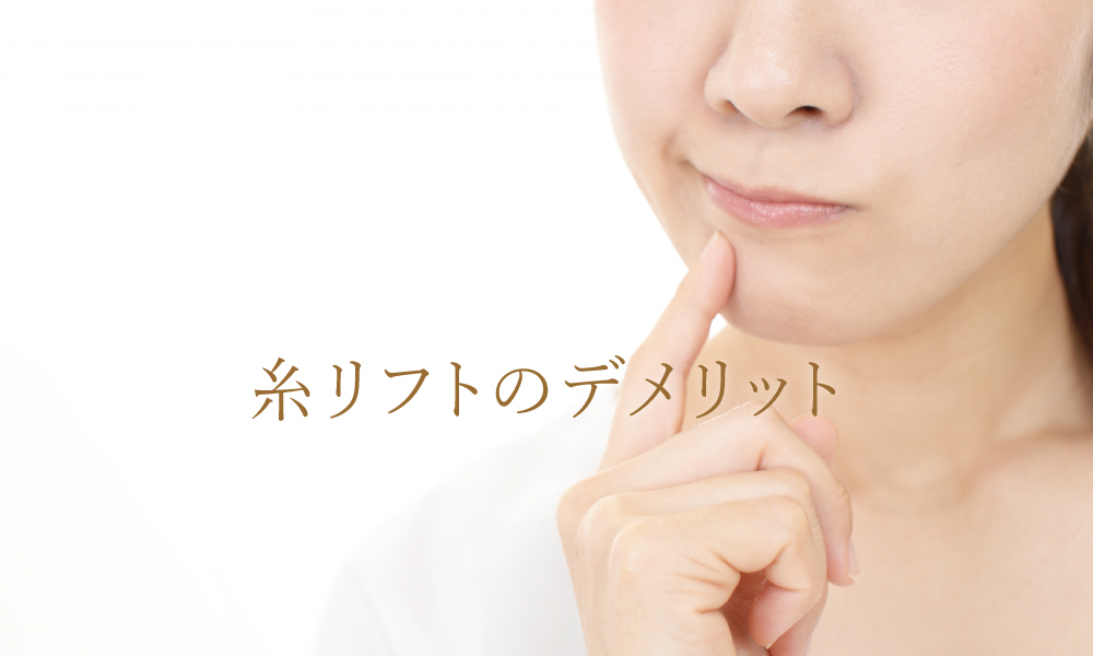 糸リフトのデメリットは?