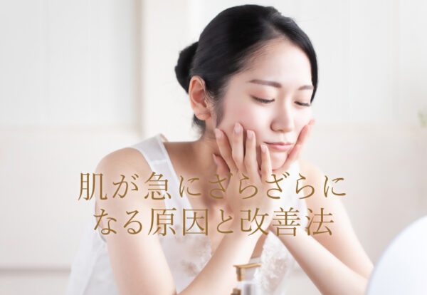 肌が急にざらざらになる原因と改善法について