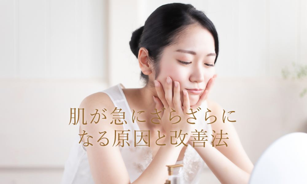 肌が急にざらざらになる原因と改善法について