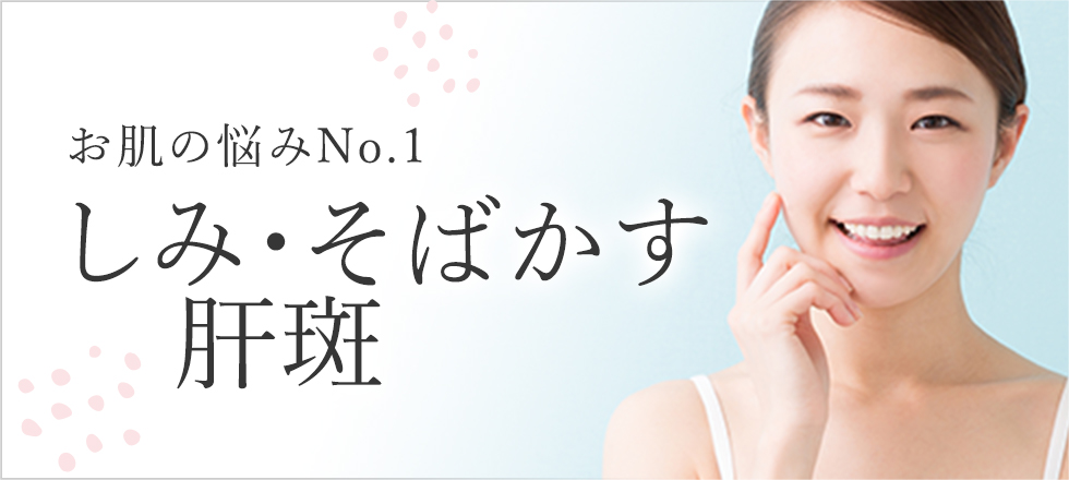 お肌のお悩みNo.1！しみ・そばかす・肝斑特集