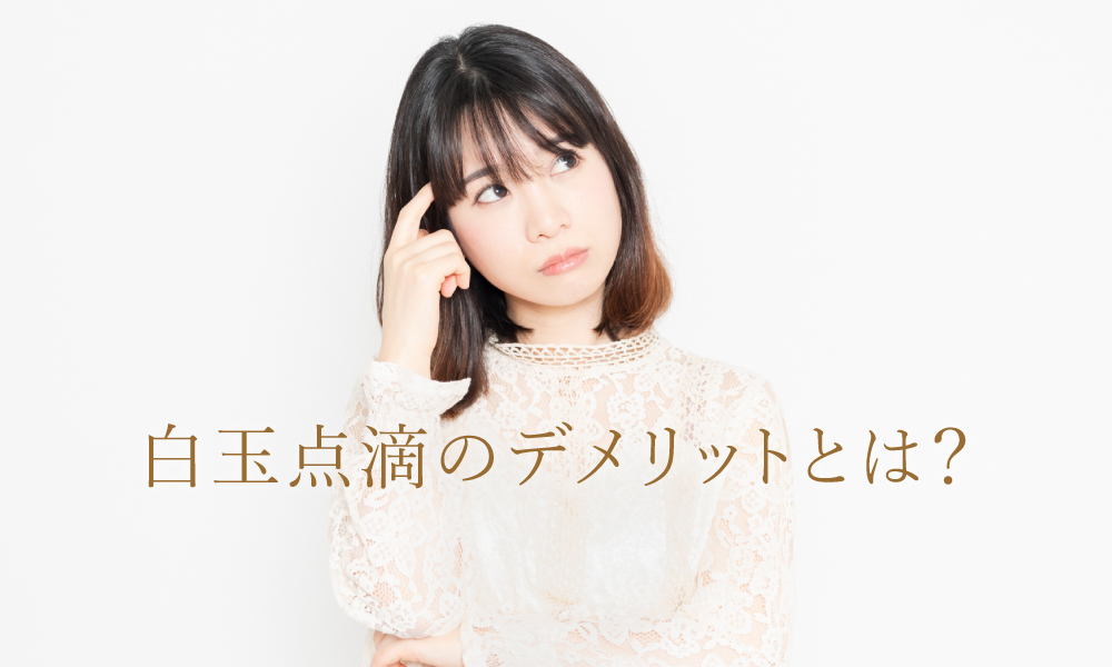 白玉点滴のデメリットについて