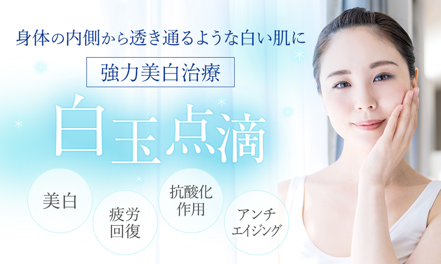 白玉点滴（グルタチオン）