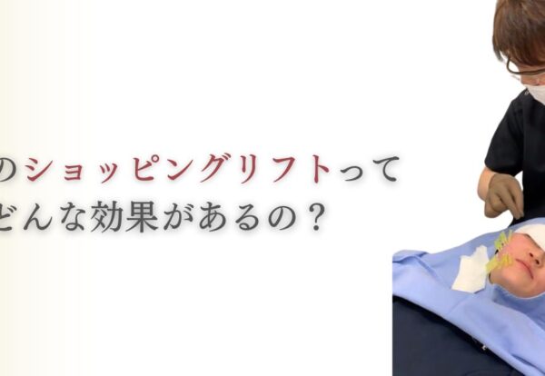 ショッピングリフトの効果は？