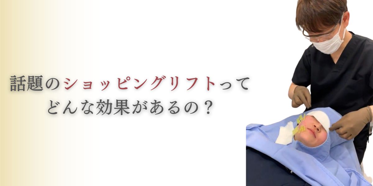 話題の「ショッピングリフト」ってどんな効果があるの?