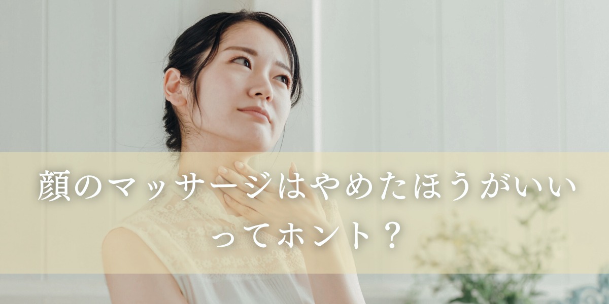 【医師解説】顔のマッサージはやめたほうがいいってホント？