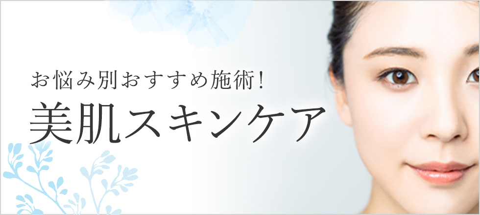 お悩み別おすすめ施術！美肌スキンケア