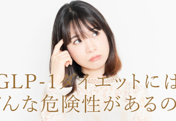 GLP-1ダイエットにはどんな危険性があるの？