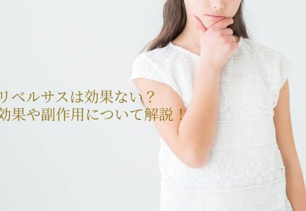 リベルサスは効果ない？効果や副作用について解説！