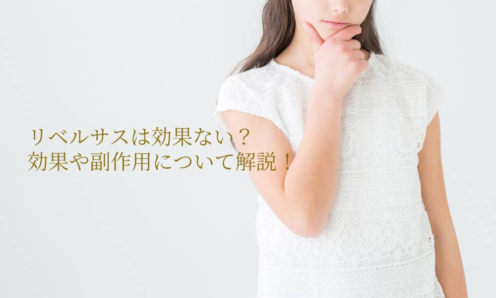リベルサスは効果ない?効果や副作用について解説!