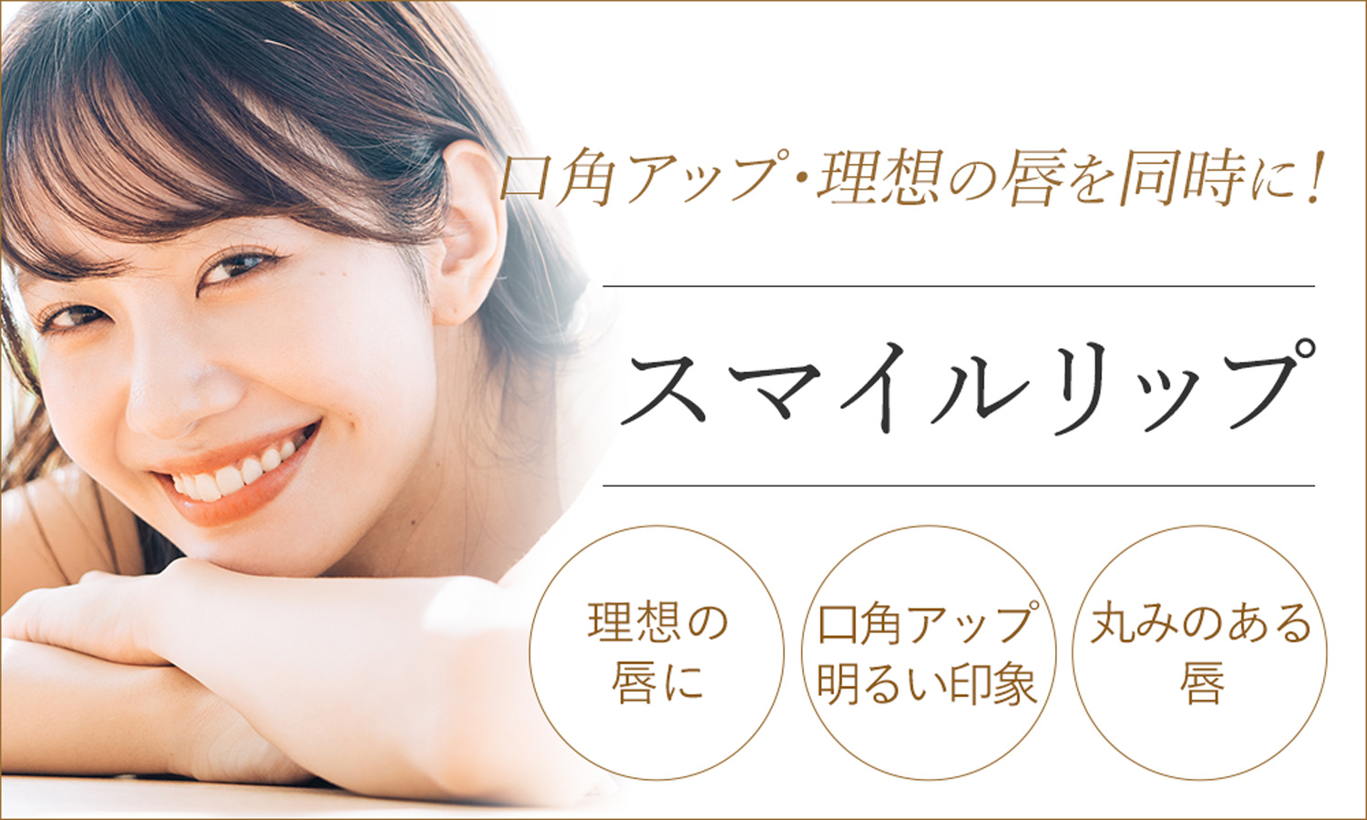 スマイルリップ