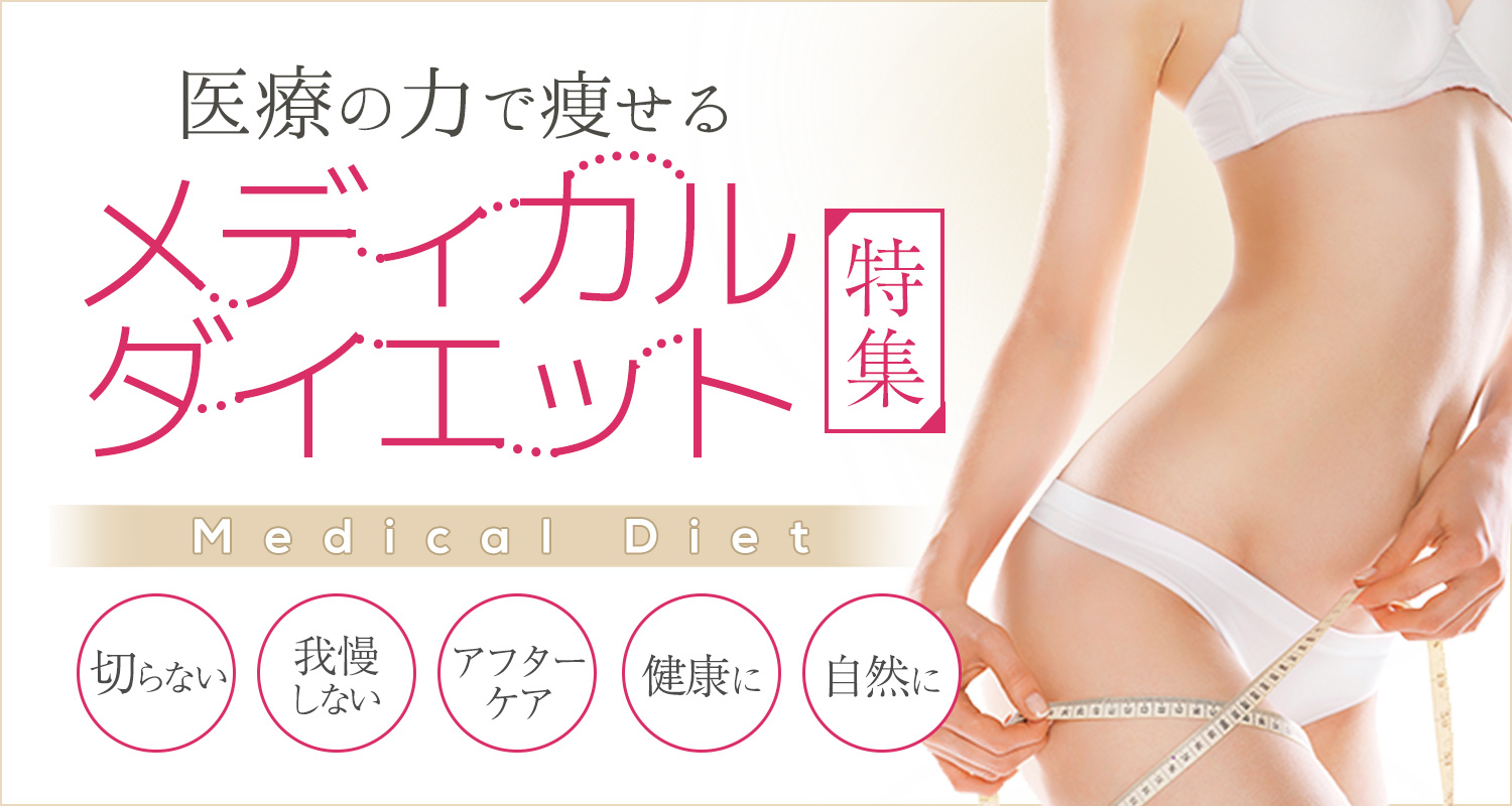 メディカルダイエット特集