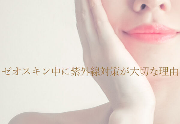 ゼオスキン中に紫外線対策が大切な理由