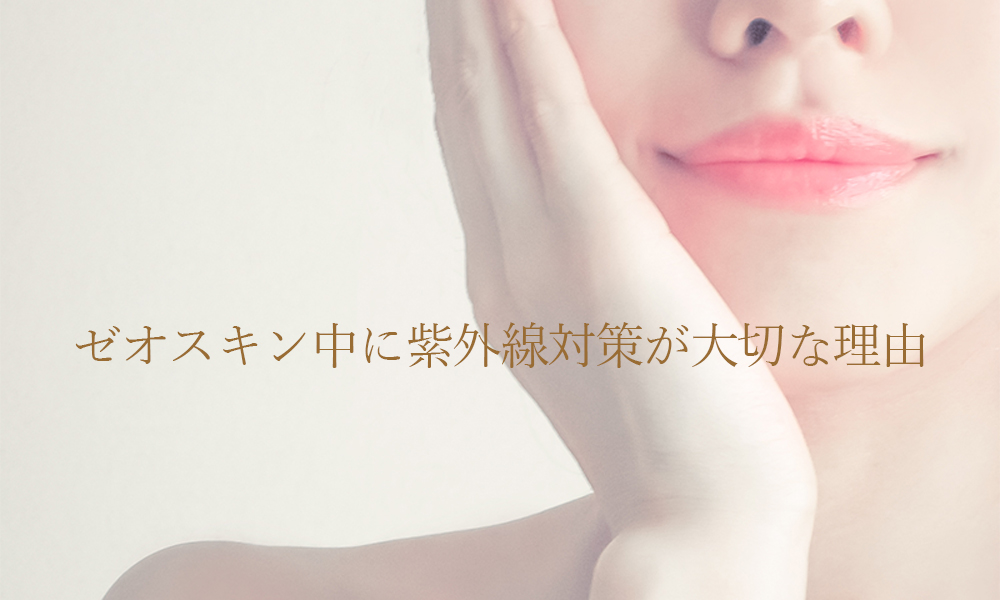 ゼオスキン中に紫外線対策が大切な理由