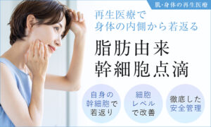 脂肪由来幹細胞点滴