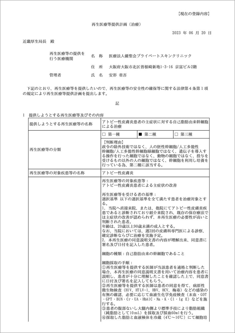 脂肪由来幹細胞点滴　治療計画