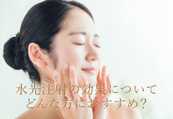 水光注射の効果とは