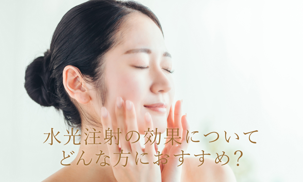 水光注射の効果について解説・どんな方におすすめ?