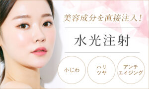 水光注射