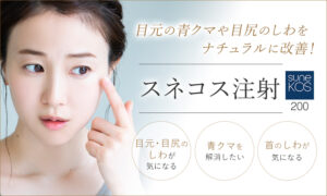 スネコス注射