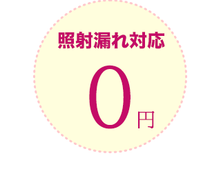 照射漏れ対応0円の医療脱毛なら梅田院