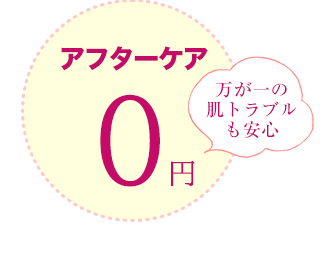アフターケア0円の医療脱毛なら梅田院
