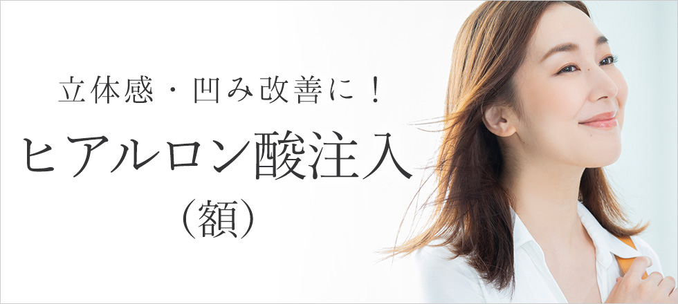 おでこの丸み・シワ、立体感・凹み改善にはヒアルロン酸注入がおすすめ