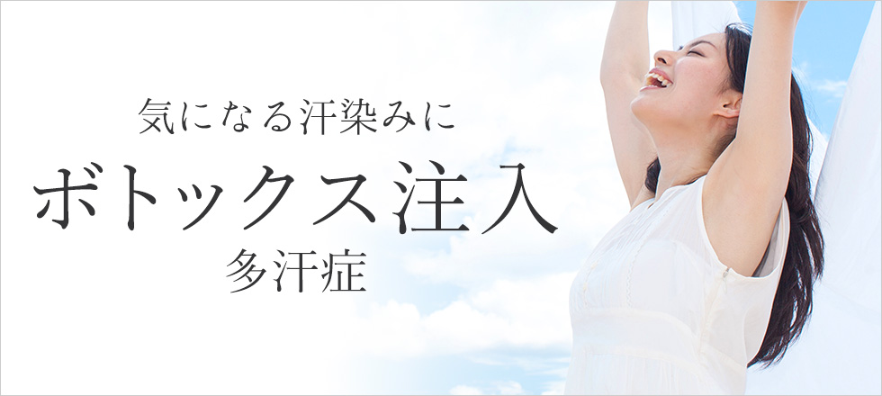 気になる汗染みのお悩み（多汗症）にボトックス注射