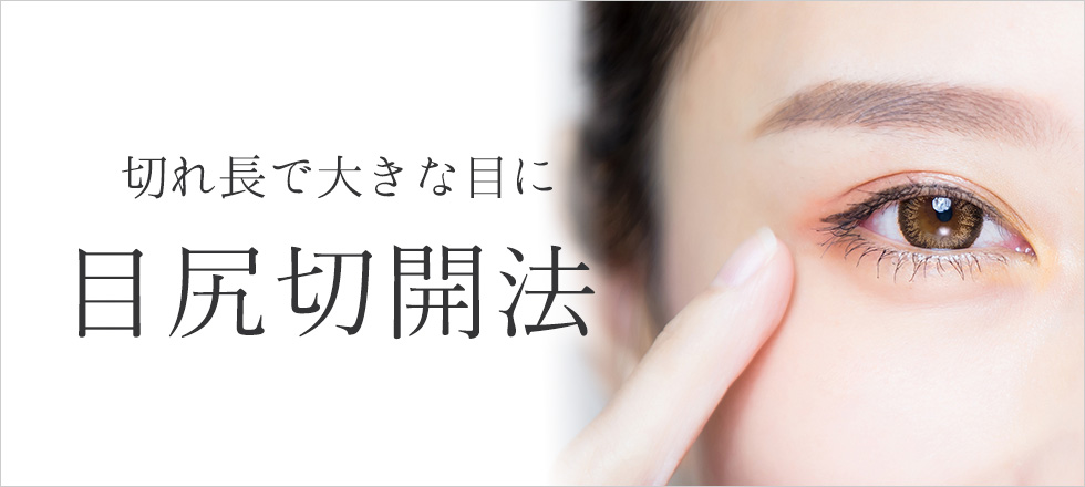 切れ長で大きな目には目尻切開法がおすすめ