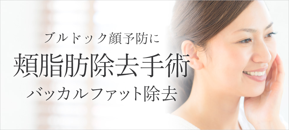 ブルドック顔予防に！頬脂肪除去手術