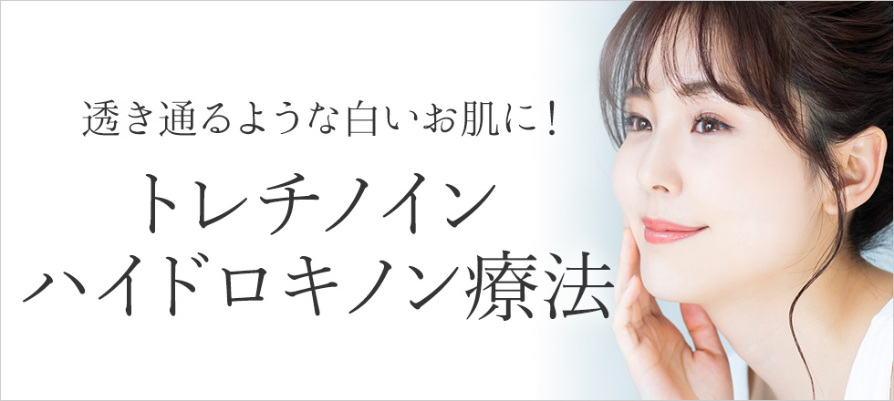 トレチノイン・ハイドロキノン療法で肌のターンオーバーを促し透き通るような白いお肌に！