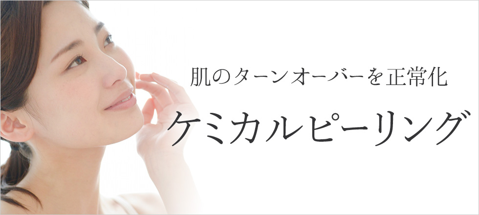 ケミカルピーリングで肌のターンオーバーを正常化に！