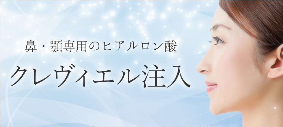 鼻・顎専用のヒアルロン酸クレヴィエル注入