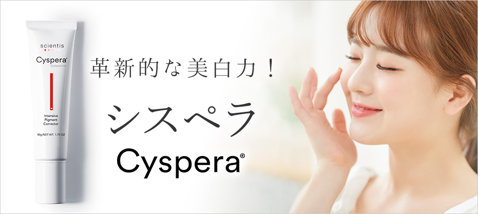 革新的な美白力でシミを改善するシスペラ