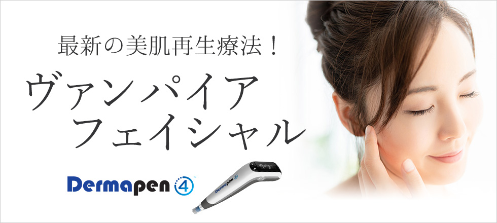 最新の美肌再生療法！ヴァンパイアフェイシャル